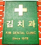 김치과의원