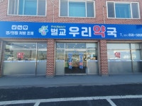 벌교우리약국