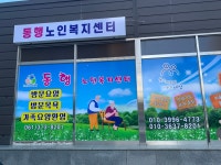 동행노인복지센터