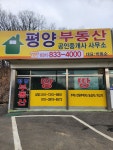 평양부동산공인중개사사무소