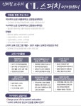 CL스피치 인천송도 학원