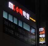 엠케이수학학원