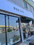 중앙로242