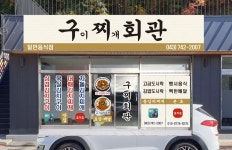 구찌회관