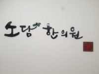 소담한의원