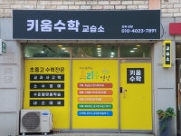 키움수학교습소