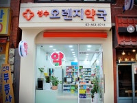 성수오렌지약국