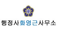 행정사 화영근 사무소