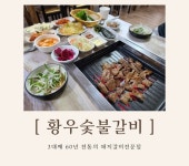 황우숯불갈비