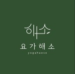 요가해소 평택 동삭점