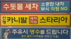 SK엔크린 행복날개셀프주유소