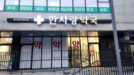 한사랑약국
