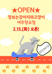 장보는강아지와고양이여주향교점