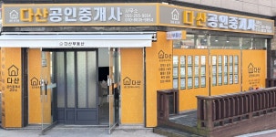 다산공인중개사사무소