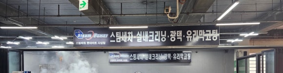 스팀파워 롯데마트 사상점