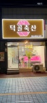 덕골축산