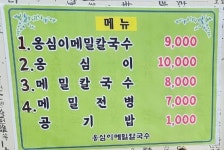 옹심이메밀칼국수