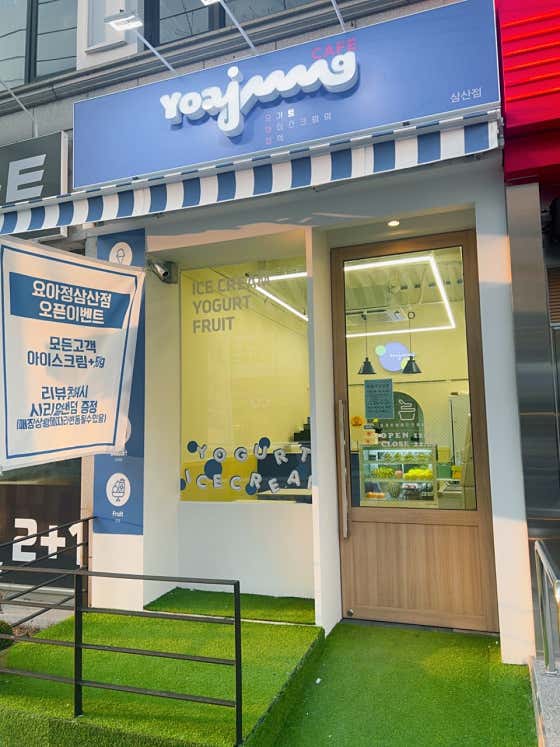 요거트아이스크림의정석 울산삼산점 사진