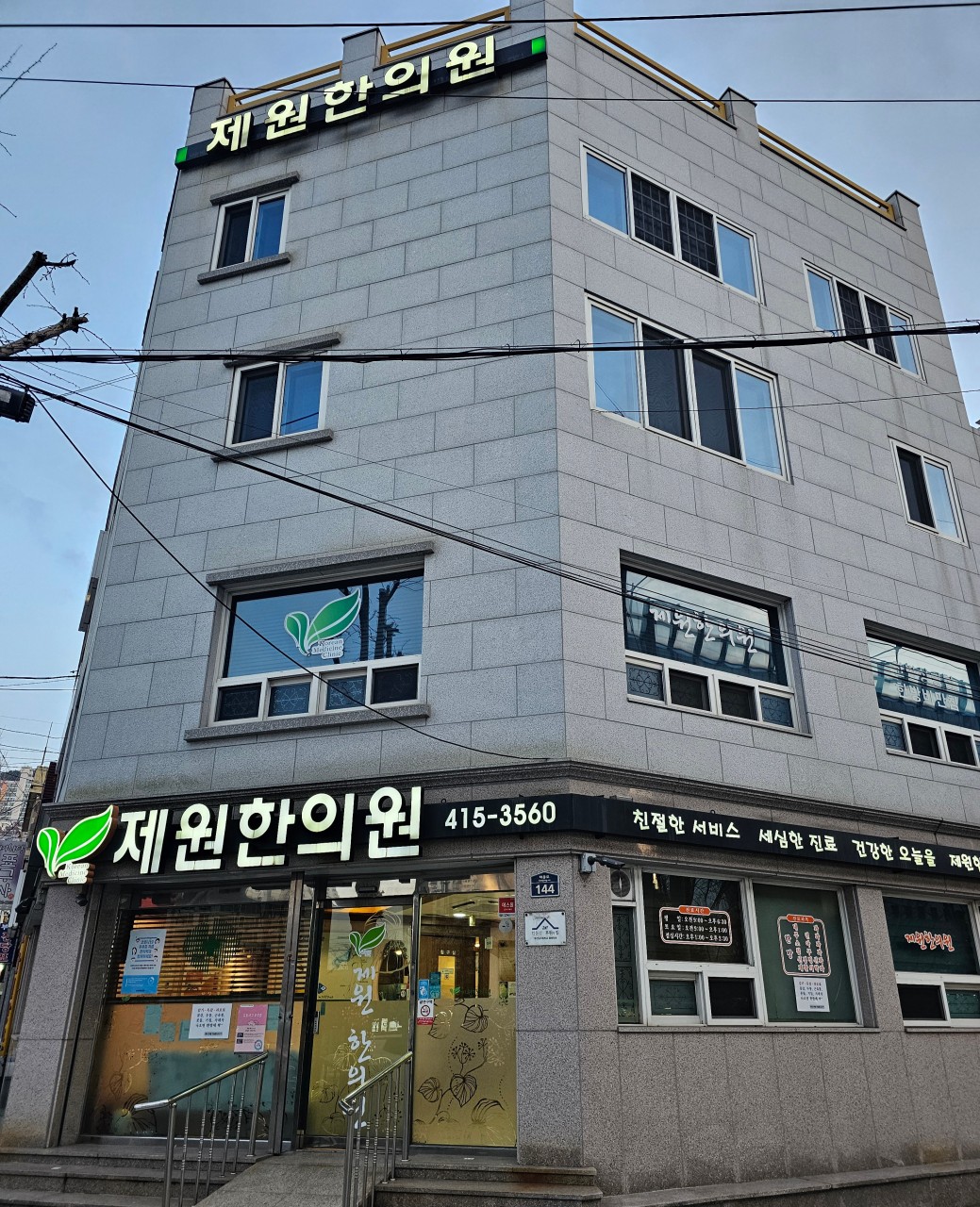 제원한의원