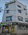제원한의원