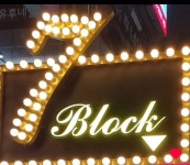 7블럭