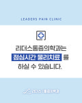 리더스마취통증의학과의원