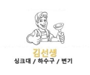 왕창뚜러하수구배관케어 | 김선생하수구배관케어