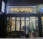 아이롱 헤어살롱