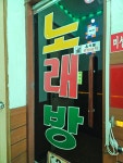 열린노래연습장