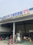 일죽스마트정비