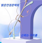 밝은안경콘택트