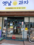 스마일제과