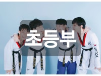 이루다태권도 수청점
