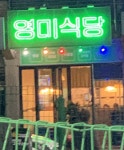 영미식당