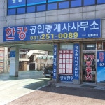 한강공인중개사사무소