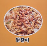 일미닭갈비파전