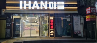 이한마을