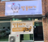 밥풀떼기소답점