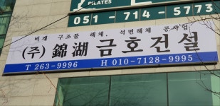 금호건설