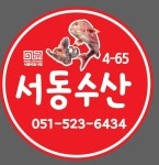 서동수산