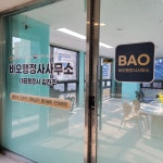 바오행정사사무소