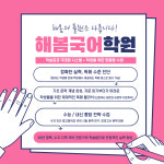 해봄독서논술국어학원