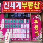신세계부동산공인중개사사무소