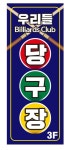 우리들당구장