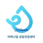 마하나임상담코칭센터
