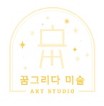 꿈그리다미술교습소