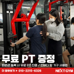 넥스트짐 이천중앙점 헬스 PT