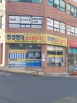 장성현대 공인중개사사무소