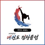MTA광진태권도 점핑클럽 (중곡동점)