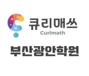 윤선생IGSE아카데미 큐리매쓰수학 광안학원
